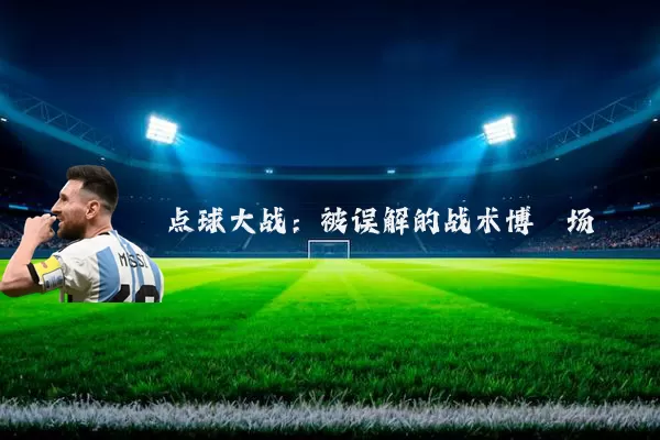 点球大战：被误解的战术博弈场