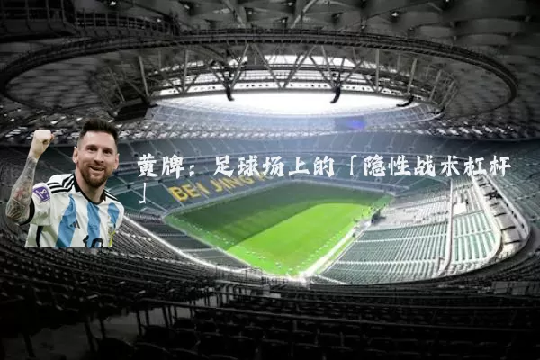 黄牌:足球场上的「隐性战术杠杆」