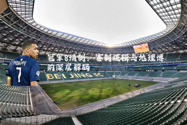 冠军8场制：赛制逻辑与地理博弈的深层解码