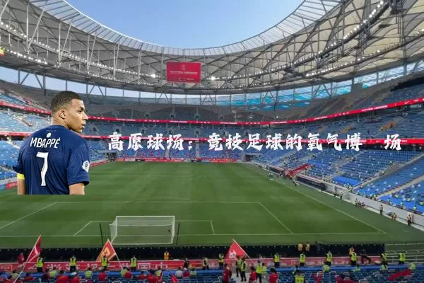 高原球场：竞技足球的氧气博弈场
