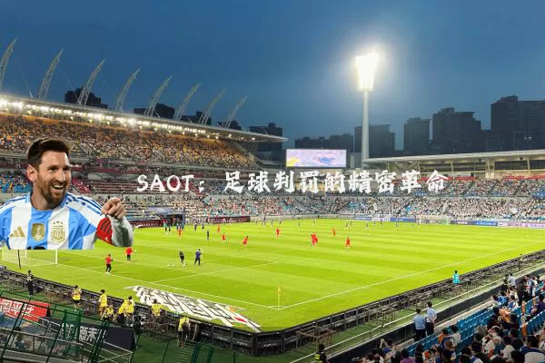 SAOT:足球判罚的精密革命