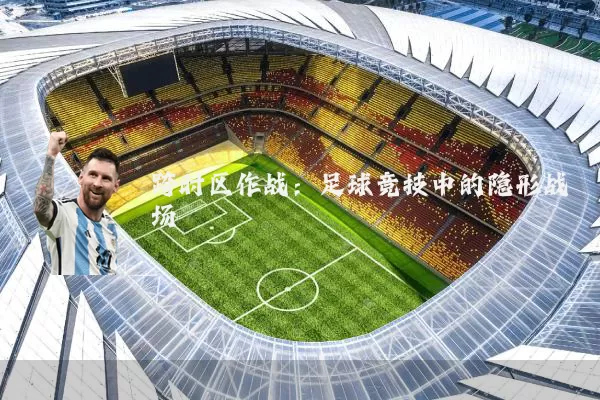 跨时区作战：足球竞技中的隐形战场