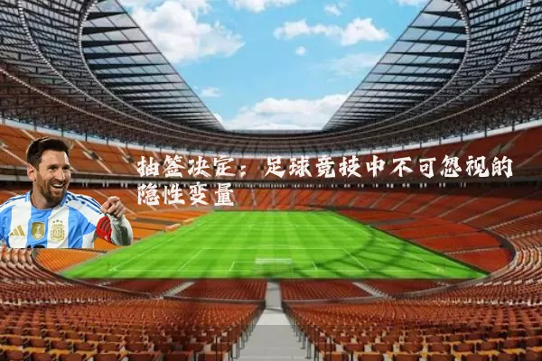 抽签决定：足球竞技中不可忽视的隐性变量