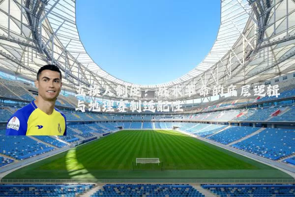 五换人制度:战术革命的底层逻辑与地理赛制适配性