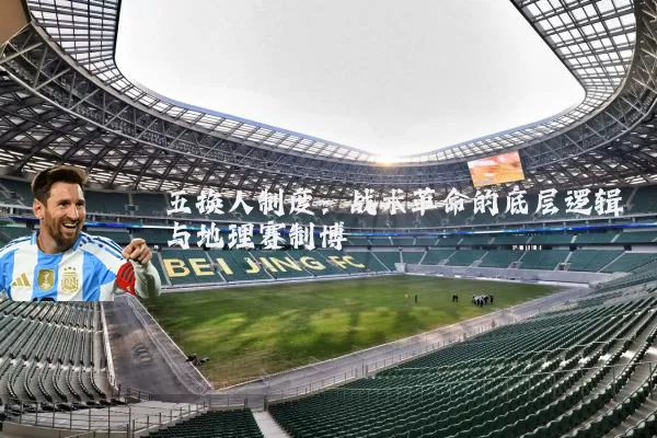 五换人制度：战术革命的底层逻辑与地理赛制博弈