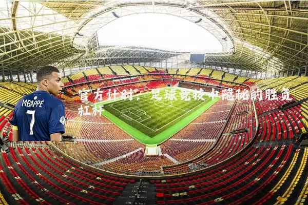 官方计时：足球竞技中隐秘的胜负杠杆